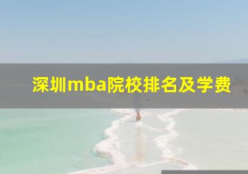 深圳mba院校排名及学费