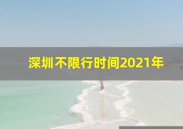 深圳不限行时间2021年