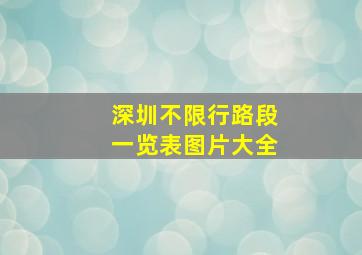 深圳不限行路段一览表图片大全