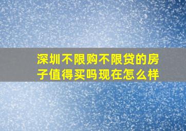 深圳不限购不限贷的房子值得买吗现在怎么样