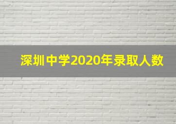 深圳中学2020年录取人数