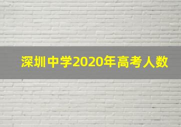 深圳中学2020年高考人数