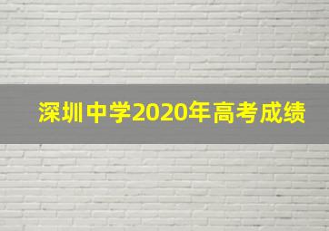 深圳中学2020年高考成绩