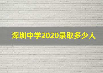 深圳中学2020录取多少人