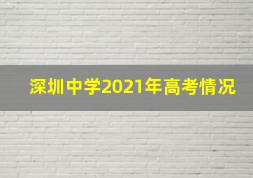 深圳中学2021年高考情况