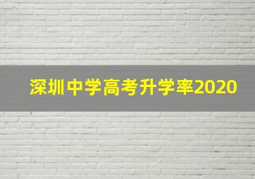 深圳中学高考升学率2020