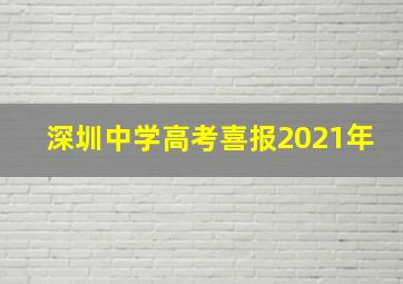 深圳中学高考喜报2021年