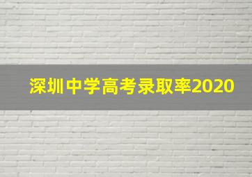 深圳中学高考录取率2020