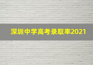 深圳中学高考录取率2021