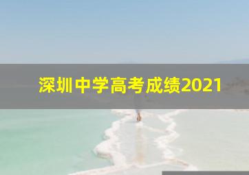 深圳中学高考成绩2021