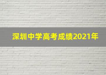 深圳中学高考成绩2021年