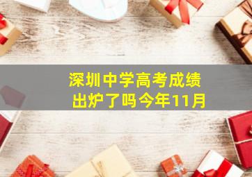 深圳中学高考成绩出炉了吗今年11月