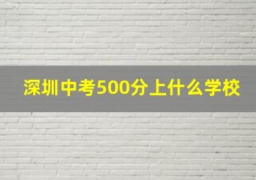 深圳中考500分上什么学校