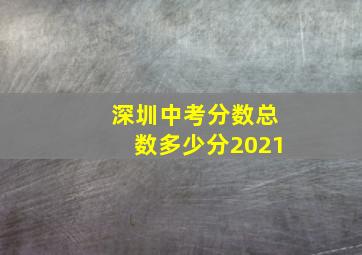 深圳中考分数总数多少分2021