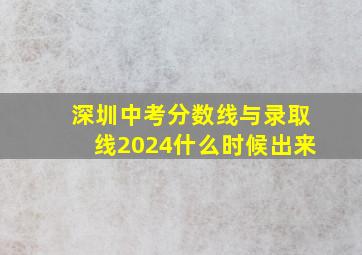 深圳中考分数线与录取线2024什么时候出来