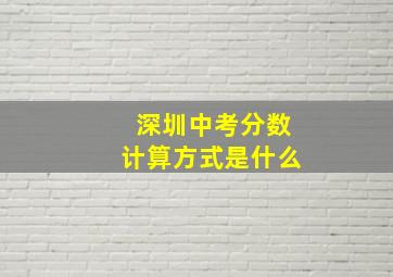 深圳中考分数计算方式是什么