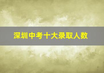 深圳中考十大录取人数