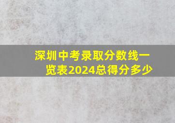 深圳中考录取分数线一览表2024总得分多少