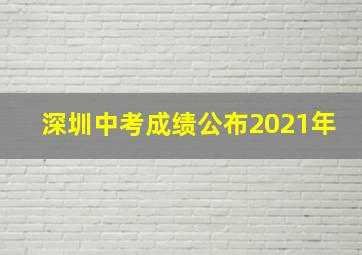 深圳中考成绩公布2021年