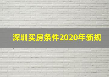 深圳买房条件2020年新规