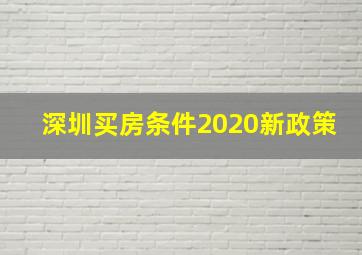 深圳买房条件2020新政策