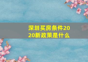 深圳买房条件2020新政策是什么