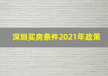 深圳买房条件2021年政策