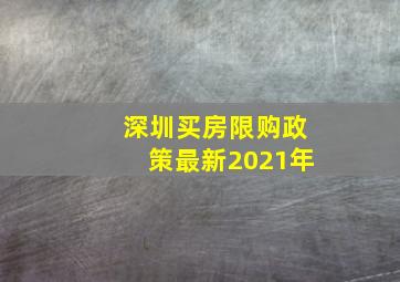 深圳买房限购政策最新2021年