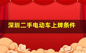 深圳二手电动车上牌条件