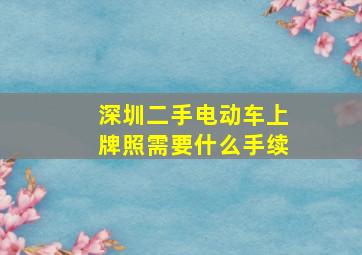 深圳二手电动车上牌照需要什么手续