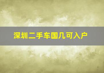 深圳二手车国几可入户