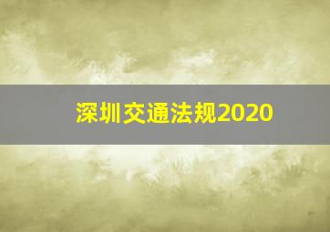 深圳交通法规2020