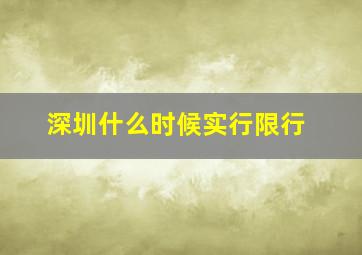 深圳什么时候实行限行