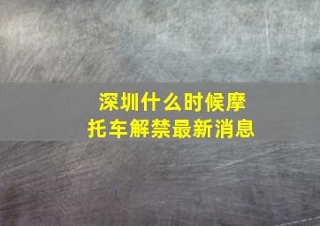 深圳什么时候摩托车解禁最新消息