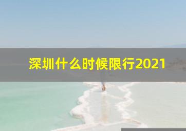 深圳什么时候限行2021