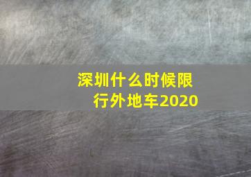 深圳什么时候限行外地车2020