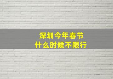 深圳今年春节什么时候不限行