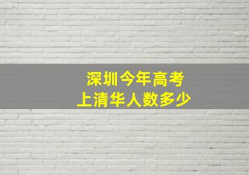 深圳今年高考上清华人数多少