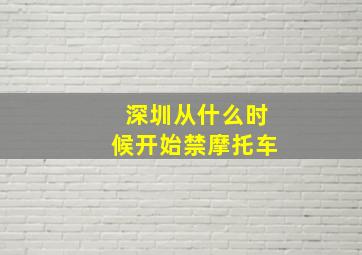 深圳从什么时候开始禁摩托车