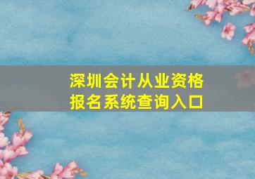 深圳会计从业资格报名系统查询入口