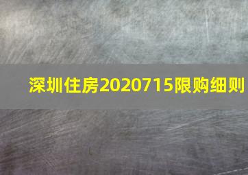 深圳住房2020715限购细则