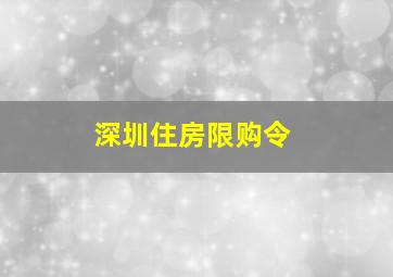 深圳住房限购令