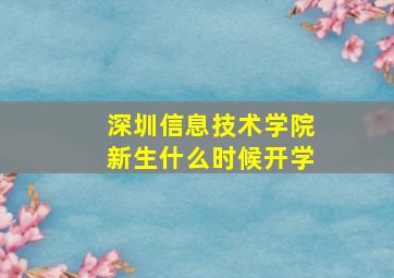 深圳信息技术学院新生什么时候开学