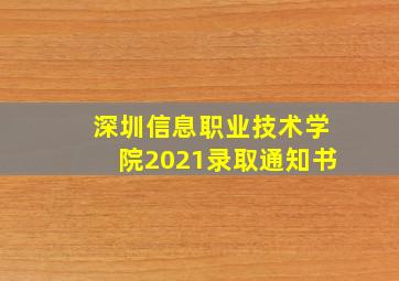 深圳信息职业技术学院2021录取通知书