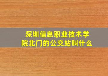 深圳信息职业技术学院北门的公交站叫什么