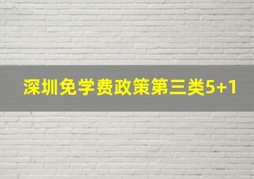 深圳免学费政策第三类5+1