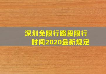 深圳免限行路段限行时间2020最新规定