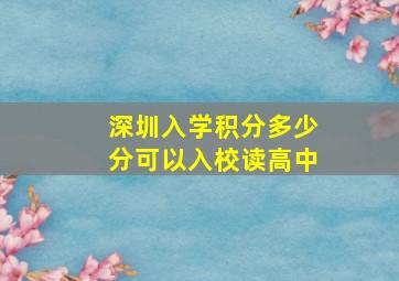 深圳入学积分多少分可以入校读高中