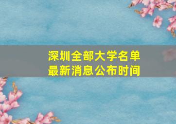 深圳全部大学名单最新消息公布时间