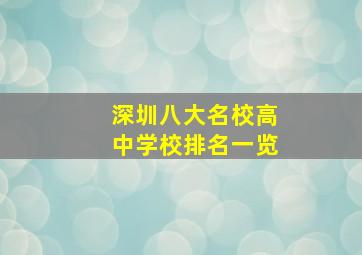 深圳八大名校高中学校排名一览